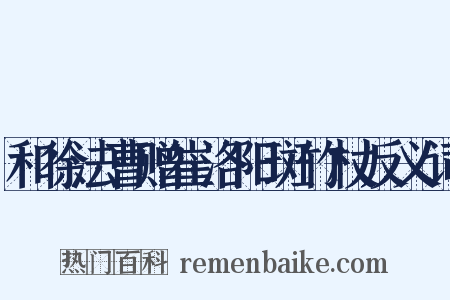 和徐法曹赠崔洛阳斑竹杖反义词是什么意思的图片